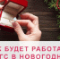 В праздничные дни Кривошеинский отдел ЗАГС ведет прием населения - Кривошеинский район